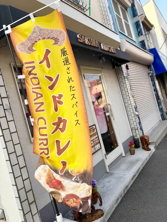 SAKURA KITCHEN　外観のぼりアップ