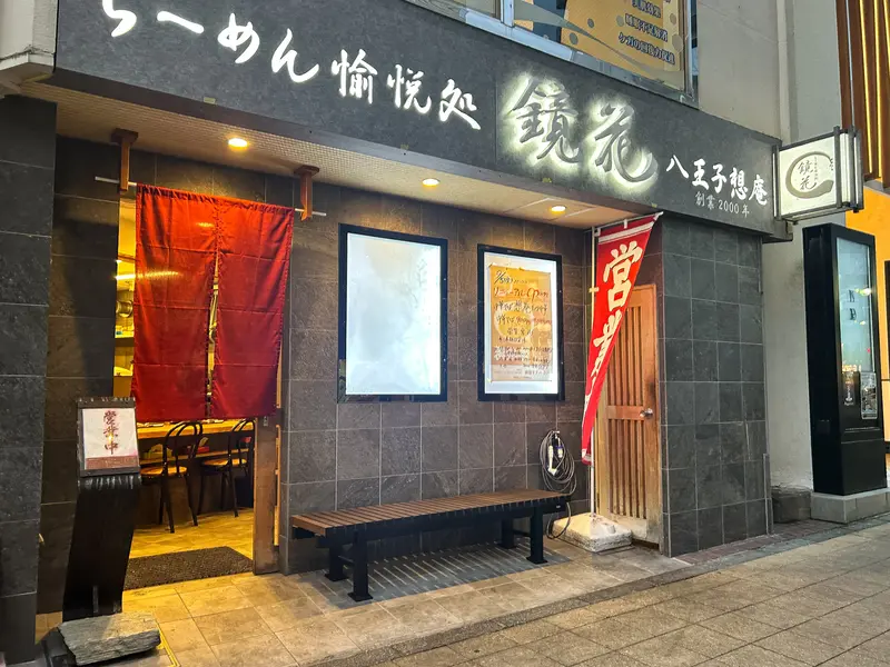 八王子想庵の外観