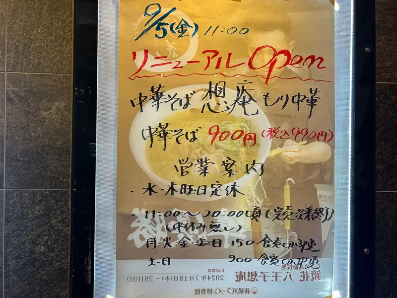 リニューアルオープン告知の看板