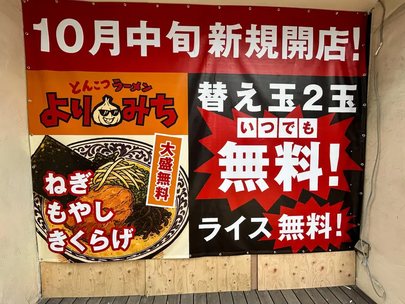 替え玉2玉・ライス無料と掲示された店頭の幕
