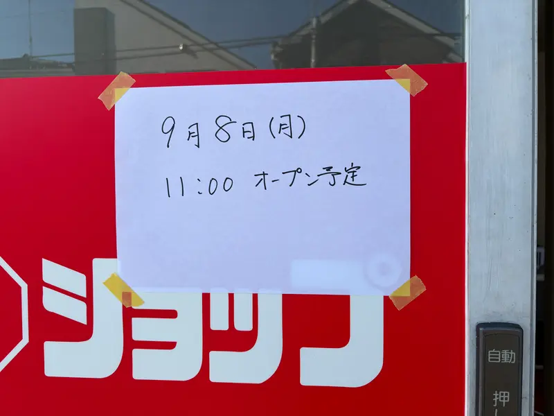 ラーメンショップ小池オープン_オープン日