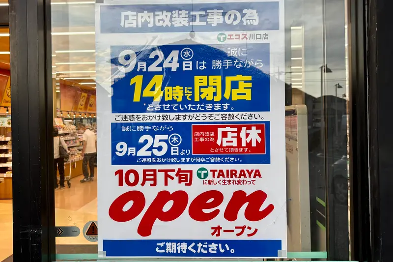 エコス川口店閉店_閉店のお知らせ