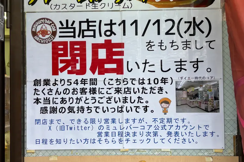 ミュクレバーコア閉店_閉店日のお知らせ