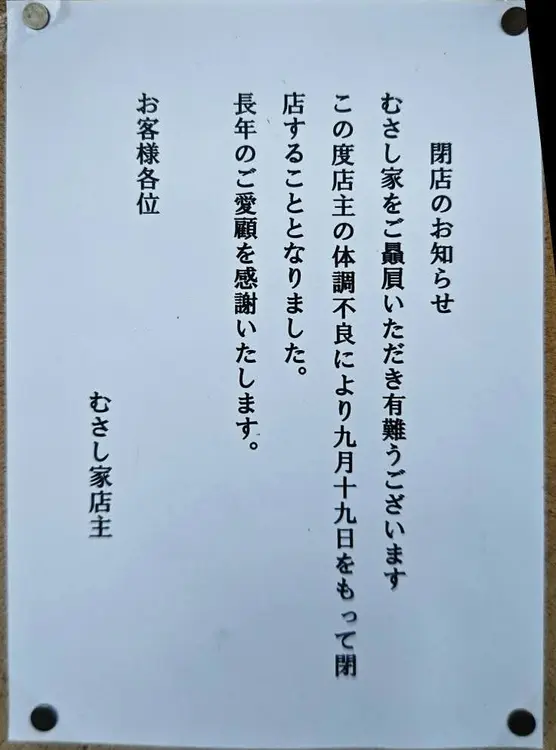 「むさし家」閉店のお知らせ