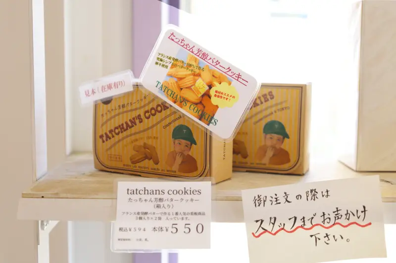 たっちゃん芳醇バタークッキー