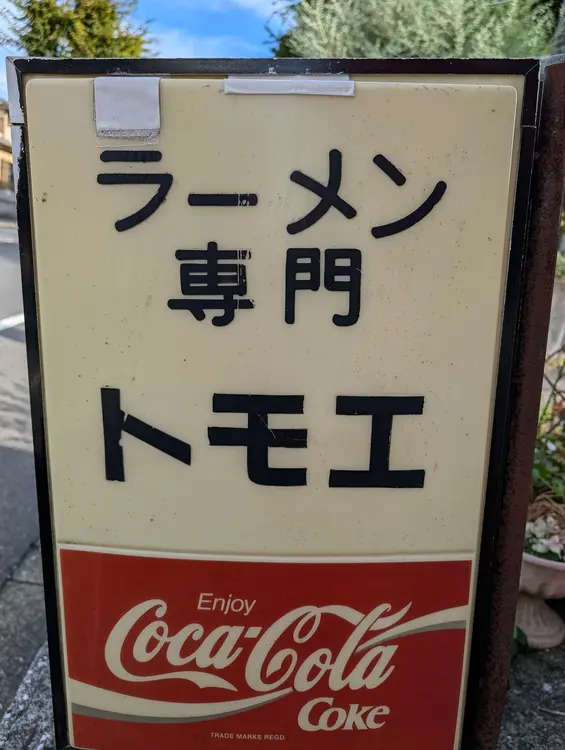 トモエの外観