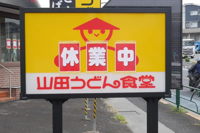 休業中