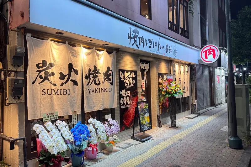 焼肉とごはんの奇跡八王子店外観