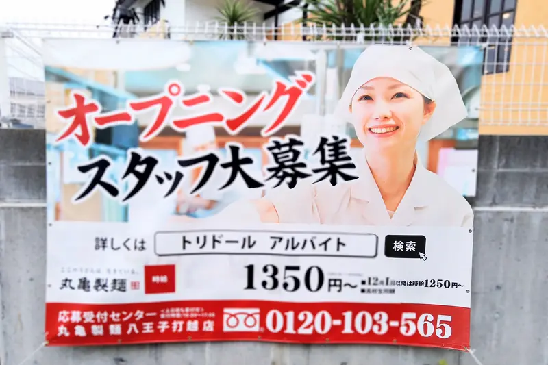 2025年11月4日オープンの「丸亀製麺八王子打越町店」で、オープニングスタッフ募集