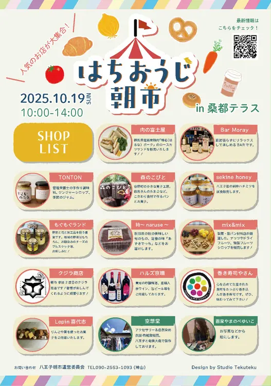 2025年10月19日(日)に「八王子朝市」が、桑都テラスで開催