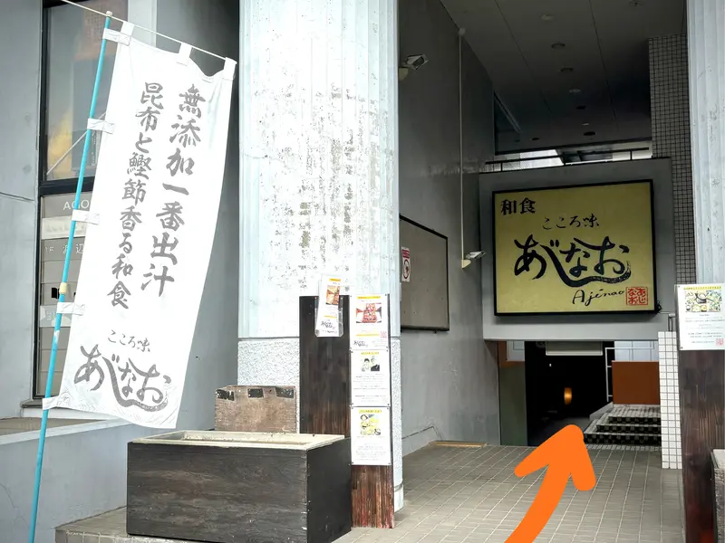 あじなお_アクセス