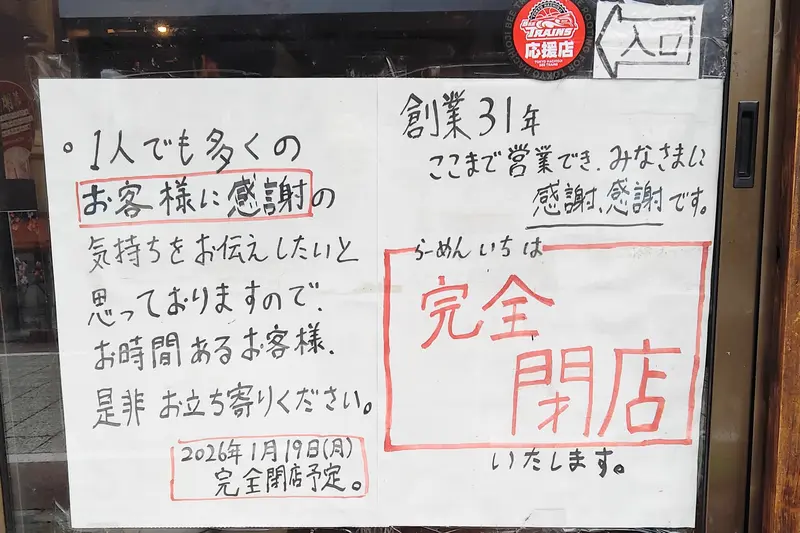 「らーめんいち」の2026年1月19日で閉店のお知らせ