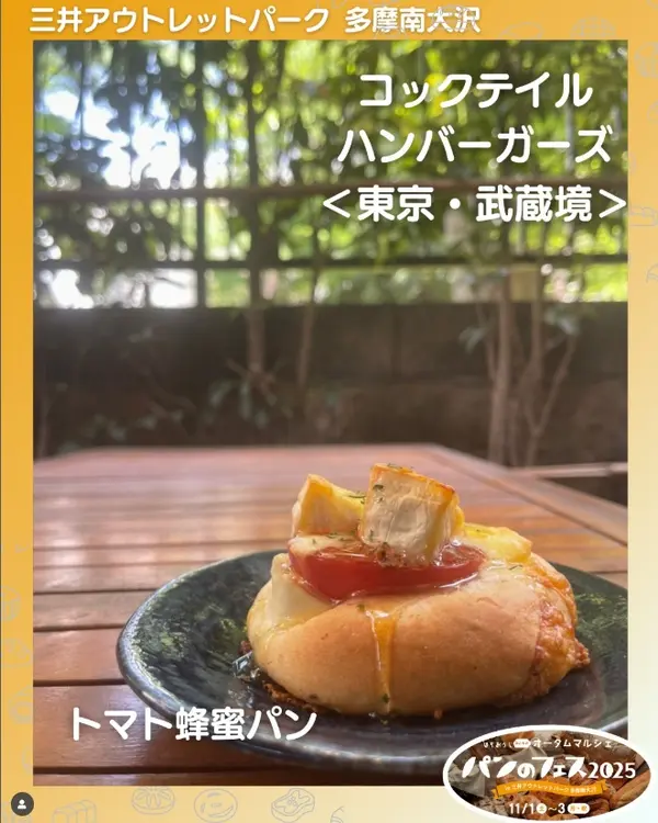 ※インスタ埋め込み コックテイルハンバーガーズ トマト蜂蜜パン