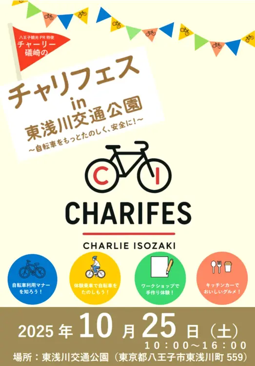 チャリフェス in 東浅川交通公園_チラシ