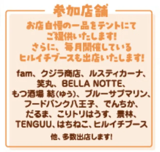 第5回楽ぱく秋まつり_参加店舗