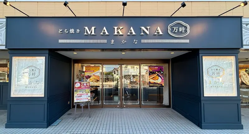どら焼きまかな西八王子店　外観