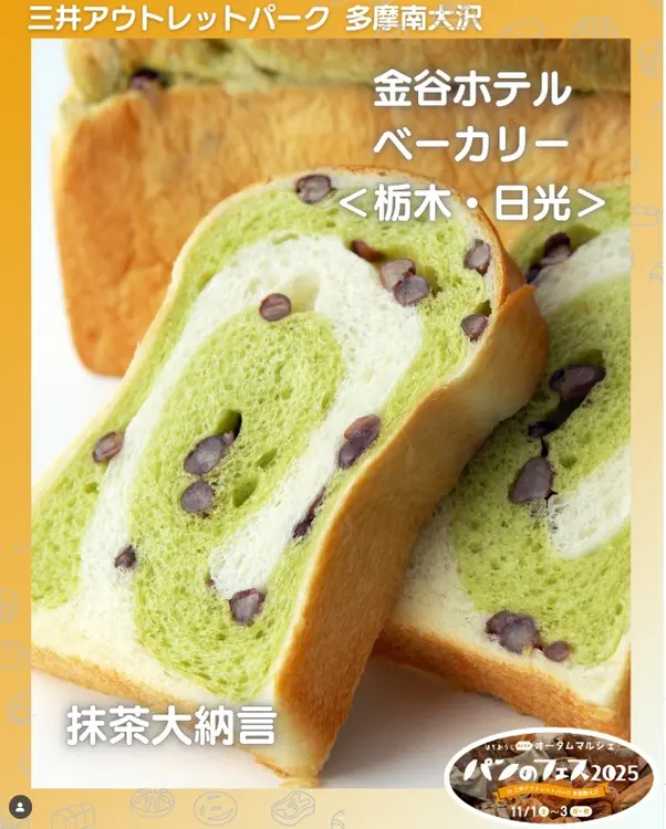 ※インスタ埋め込み 金谷ホテルベーカリー 抹茶大納言