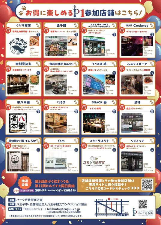 スマホでP1スタンプラリー ver.2_参加店舗