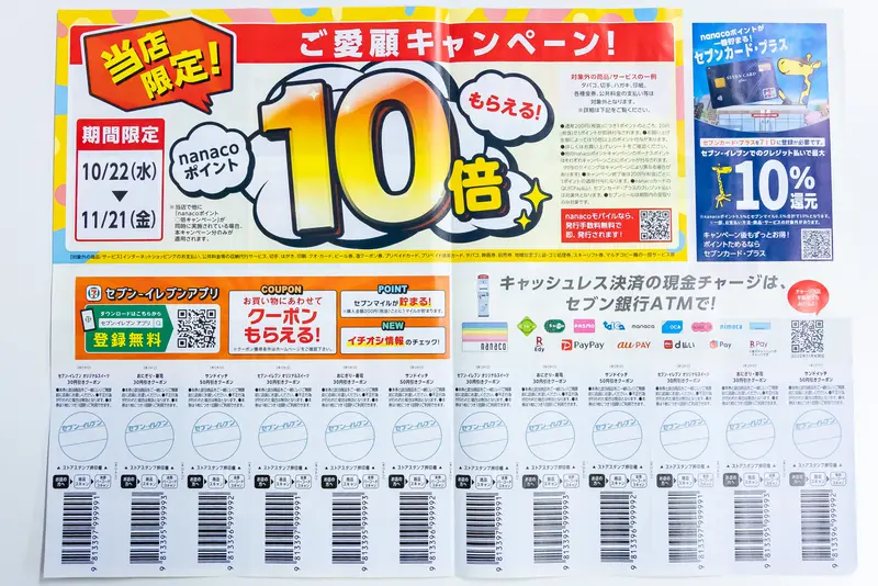nanacoポイント10倍キャンペーン案内