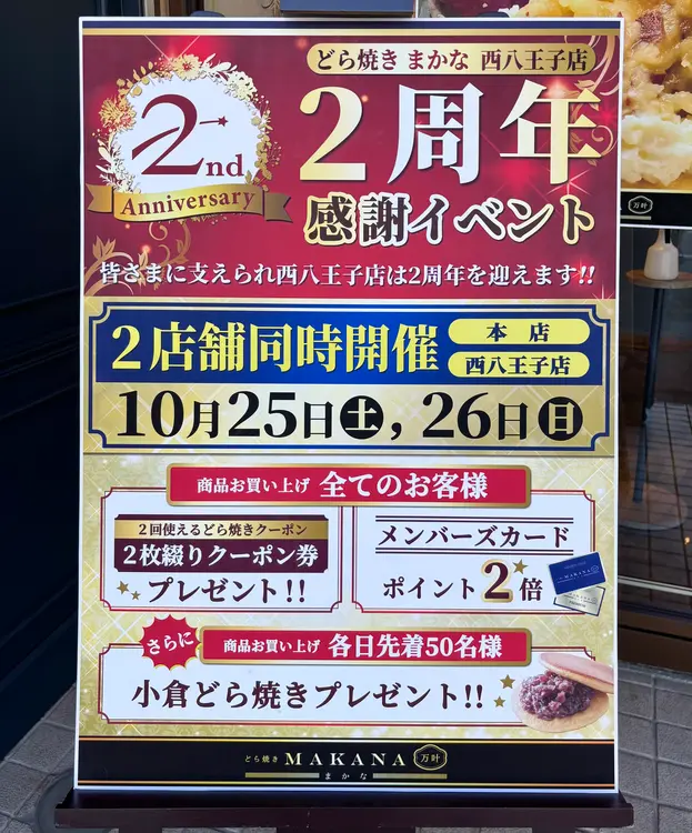 どら焼きまかな西八王子店　イベントポスター