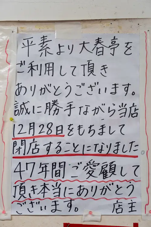大春亭の閉店のお知らせ