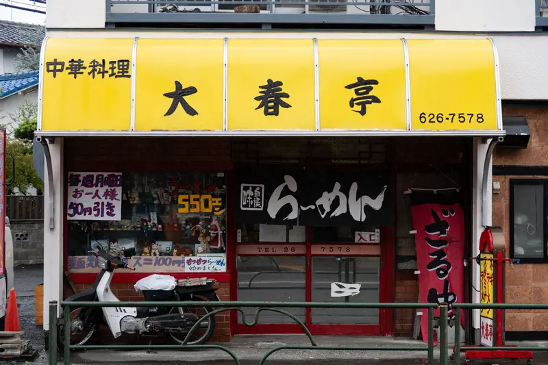 大春亭の外観