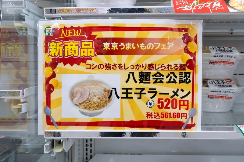 セブンイレブン店内の八王子ラーメンポップ