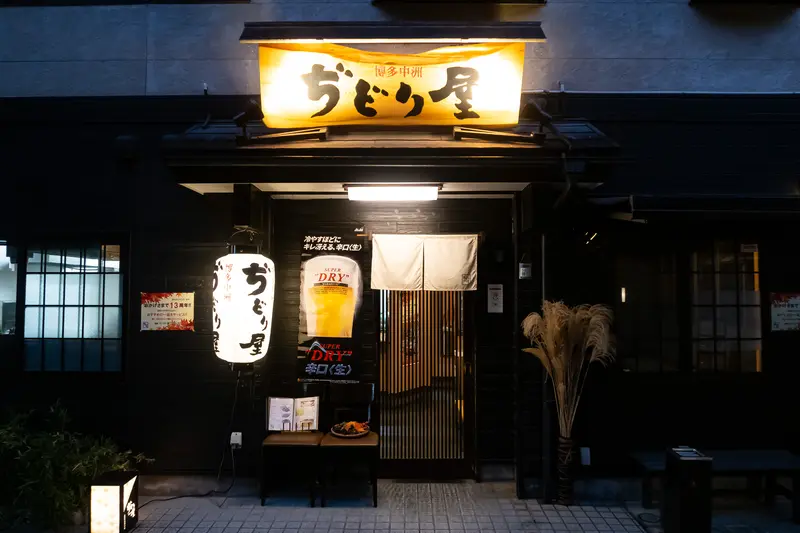 ちどり屋八王子店の外観