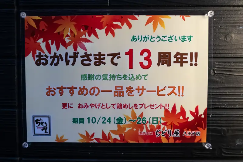 13周年記念サービス告知ポスター