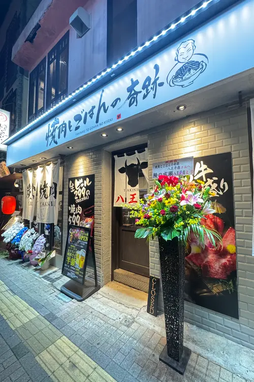 焼肉とごはんの奇跡八王子店