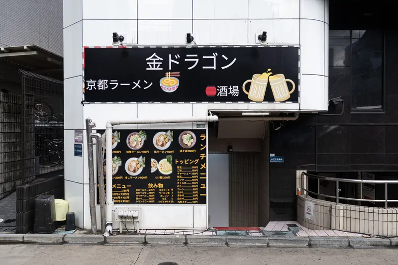 金ドラゴン 八王子 店頭看板