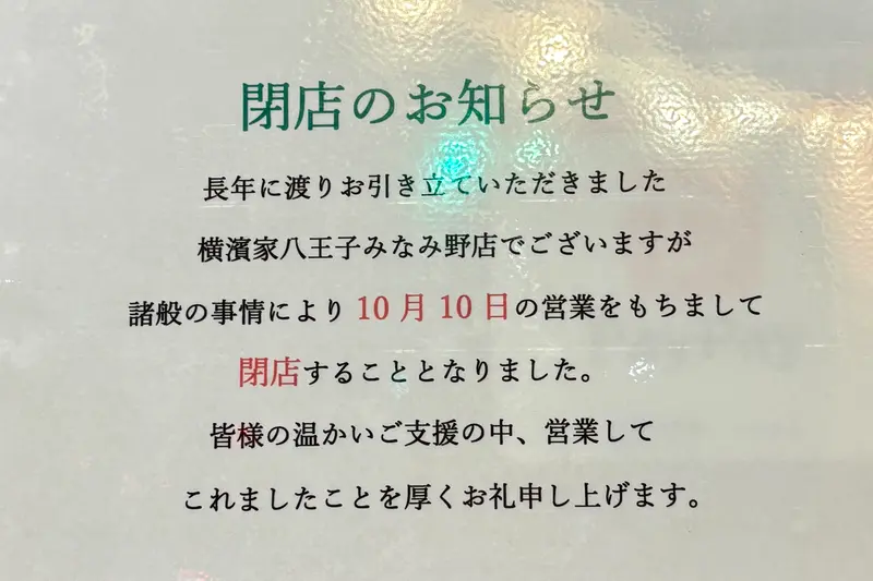 横濱家閉店_閉店のお知らせ
