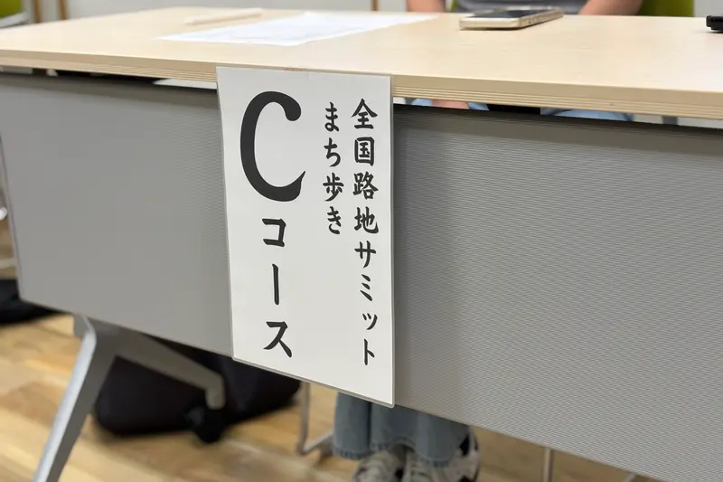 路地サミットCコース_Cコース