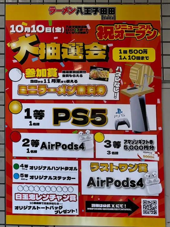ラーメン田田再オープン_抽選会詳細