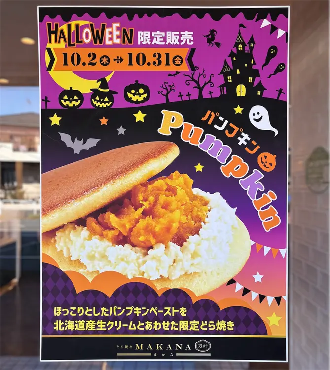 どら焼きまかな西八王子店　限定どら焼きポスター