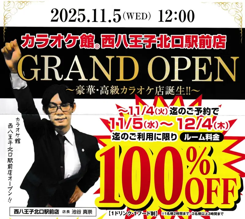 カラオケ館西八王子駅前店_広告