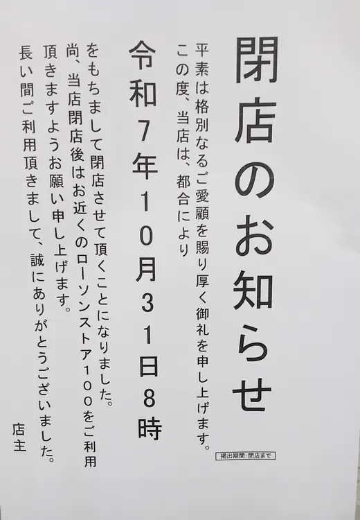 ローソンストア100 八王子万町店_2025年10月31日で閉店のお知らせ