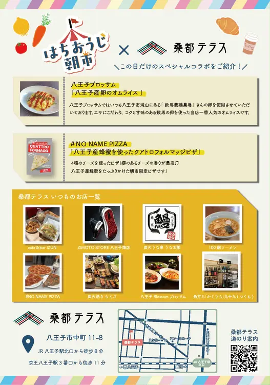 「八王子朝市」と桑都テラスのスペシャルコラボメニュー