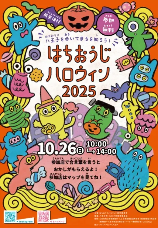 はちおうじハロウィン2025_チラシ
