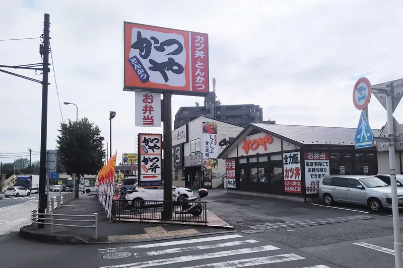 かつや八王子大和田店の外観