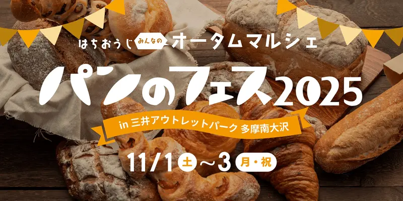 パンのフェス メインビジュアルバナー