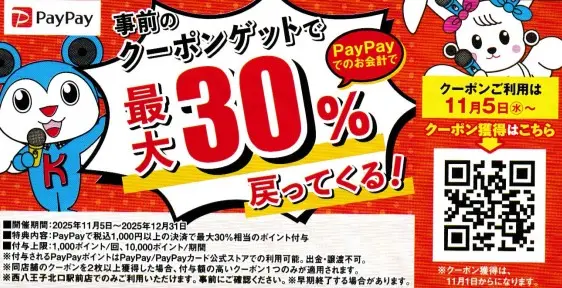 カラオケ館西八王子駅前店_キャンペーン_PayPay