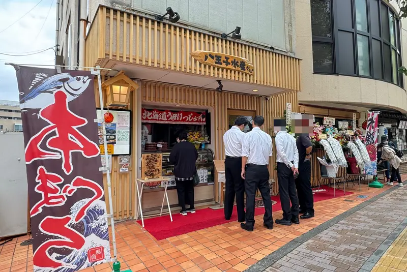 八王子水産開店
