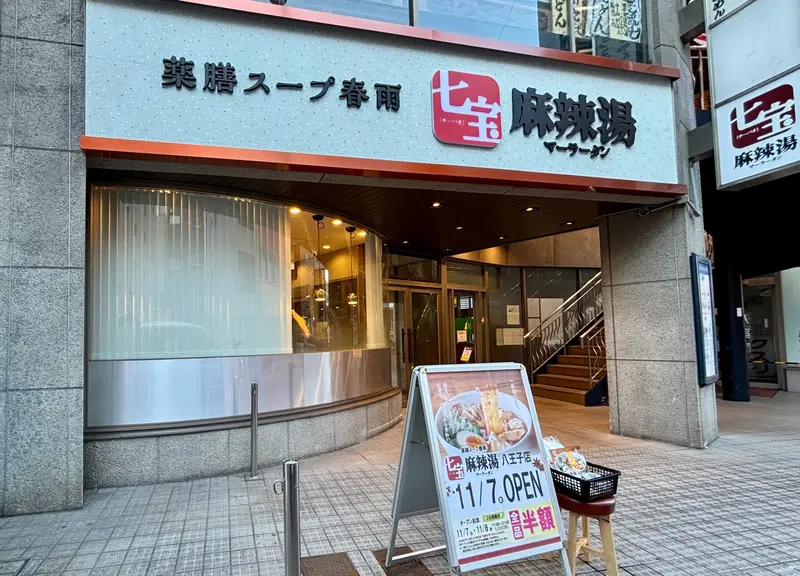 七宝麻辣湯オープン_店舗外観