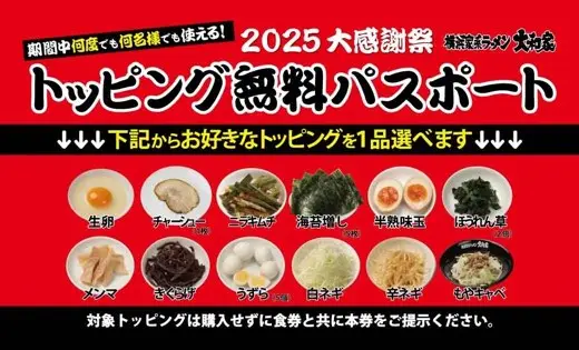 大和家大感謝祭2025_トッピング無料パスポート