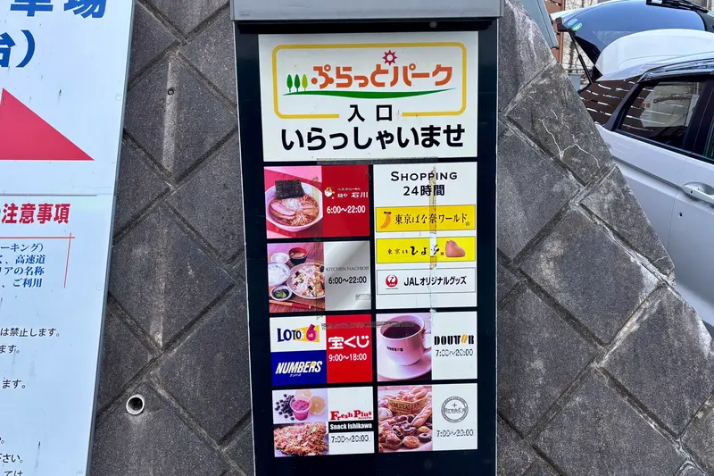 八高焼線焼_ぷらっとパーク看板