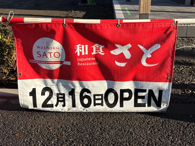 和食さと楢原店オープン_オープン日