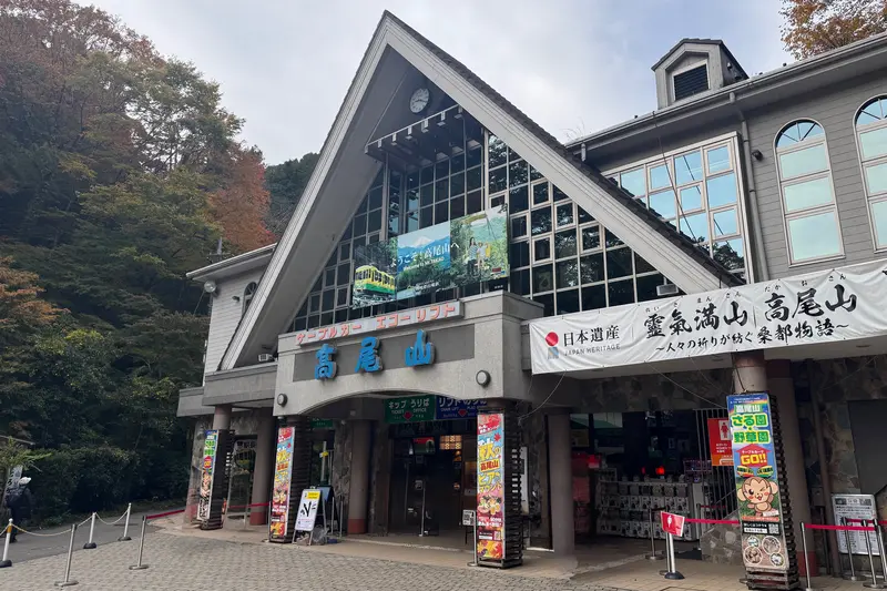 高尾山清滝駅