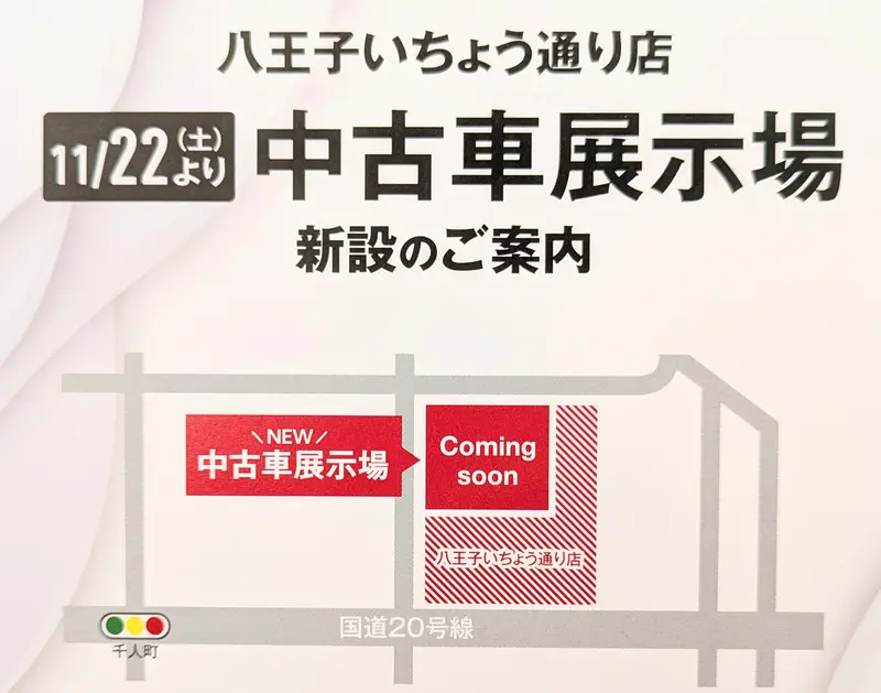 トヨタモビリティ東京八王子いちょう通り店_中古車展示場