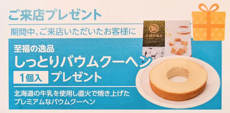 トヨタモビリティ東京八王子いちょう通り店_プレゼント_バウムクーヘン